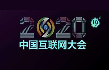 第19届中国互联网大会召开仪式